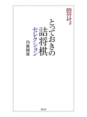 cover image of 将棋パワーアップシリーズ　とっておきの詰将棋セレクション